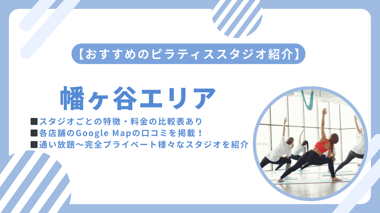 幡ヶ谷エリアおすすめのピラティススタジをご紹介
